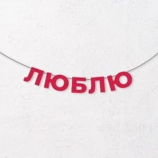 Гирлянда из красных букв «Люблю»