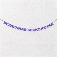Гирлянда из фиолетовых букв «Вселенная бесконечна»