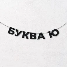 Гирлянда из чёрных букв «Буква Ю»