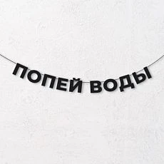 Гирлянда из чёрных букв «Попей воды»