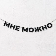 Гирлянда из чёрных букв «Мне можно»