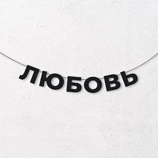 Гирлянда из чёрных букв «Любовь»