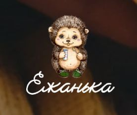 Ежанька