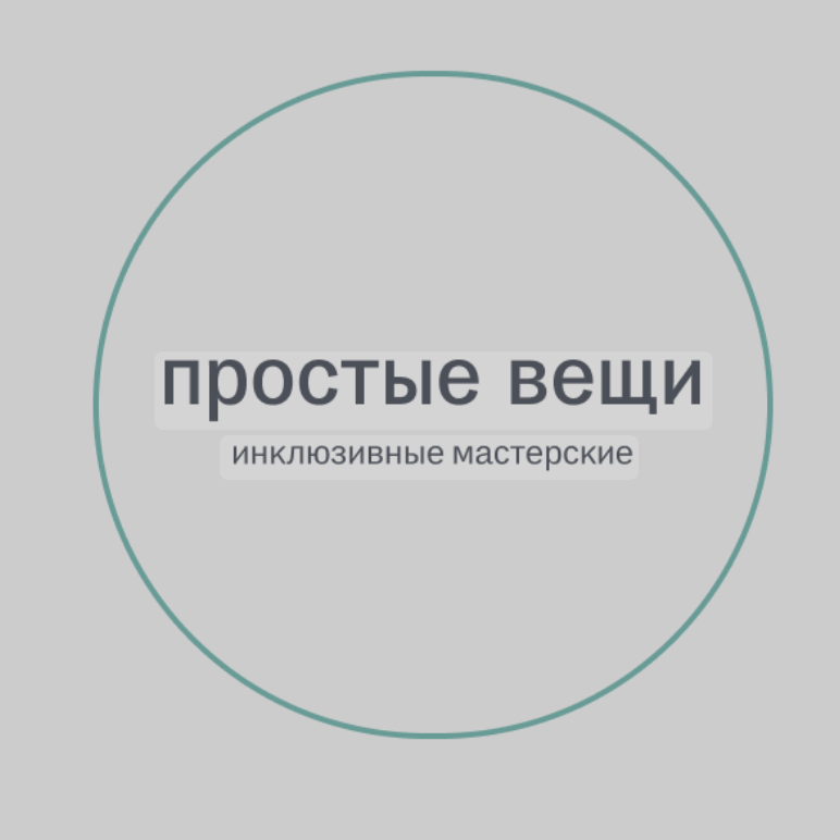 Простые вещи