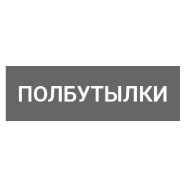 Фото: Полбутылки