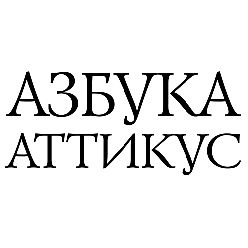 Азбука-Аттикус