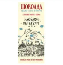 Шоколад молочный Настоящий сувенир «Люблю Петербург», 100 гр