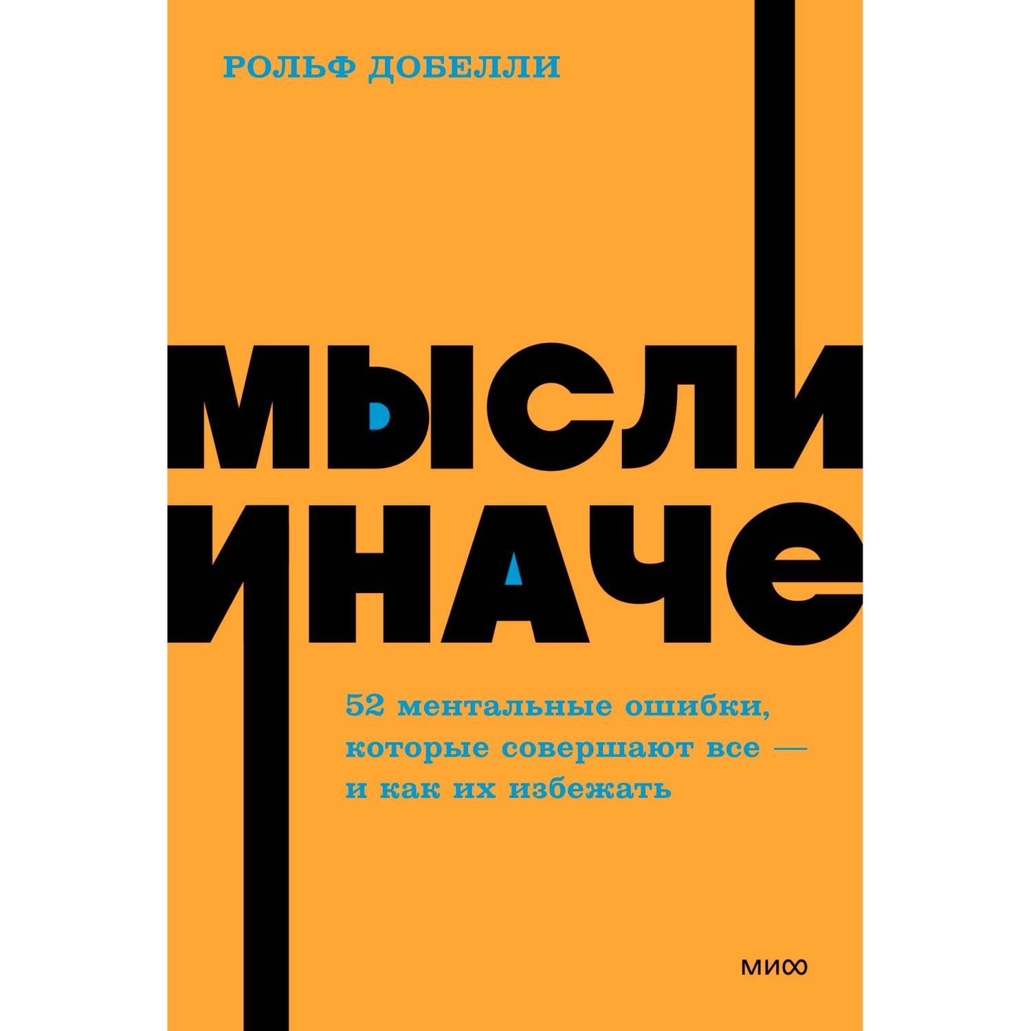 Мысли иначе. 52 ментальные ошибки, которые совершают все (и как их избежать). NEON Pocketbooks, фото 1
