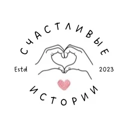 Фото: Счастливые истории