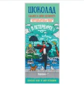 Шоколад молочный Настоящий сувенир «В Петербурге», 100 гр