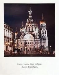 Открытка «Спас на Крови. Фото полароид»