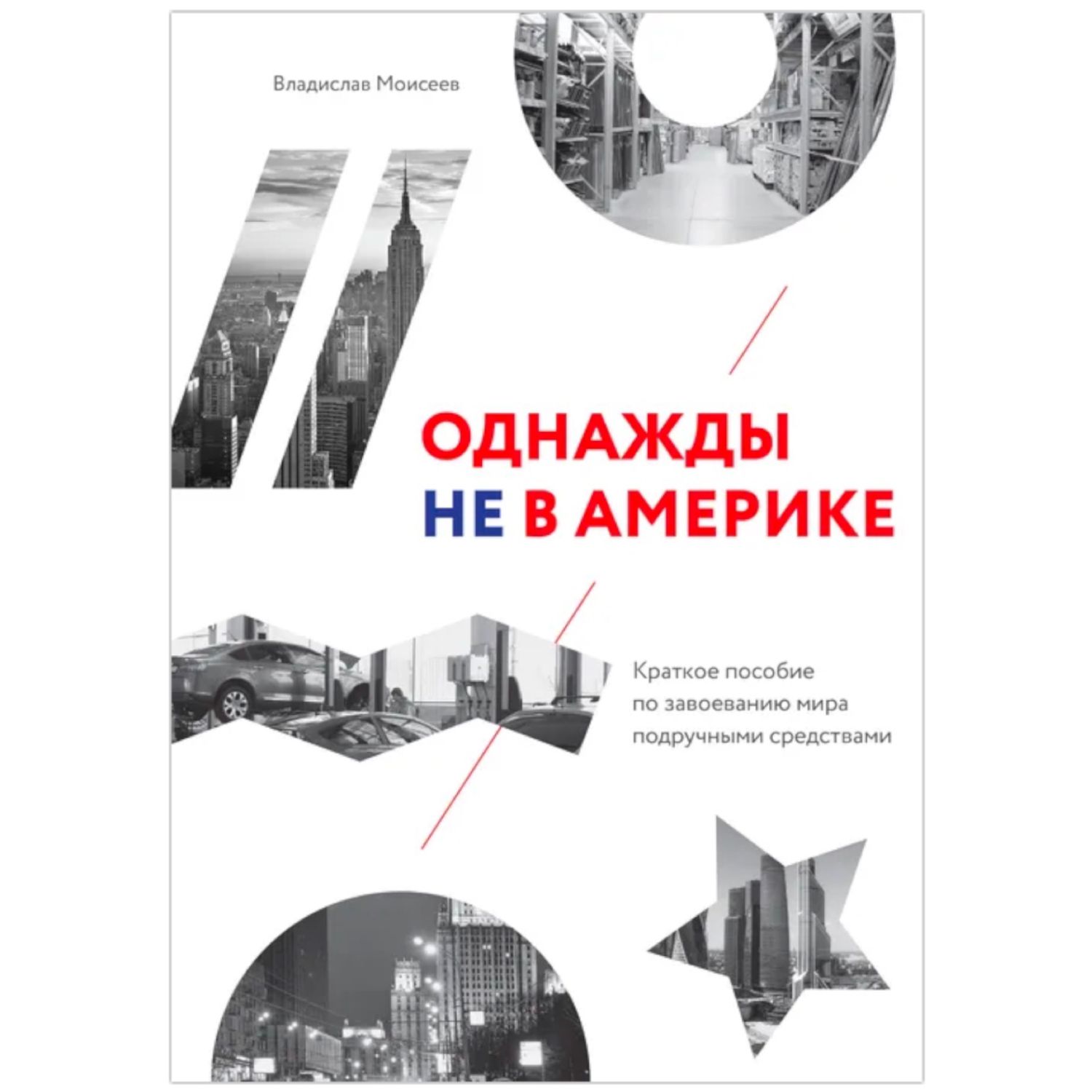 Однажды не в Америке. Краткое пособие по завоеванию мира подручными средствами, фото 1