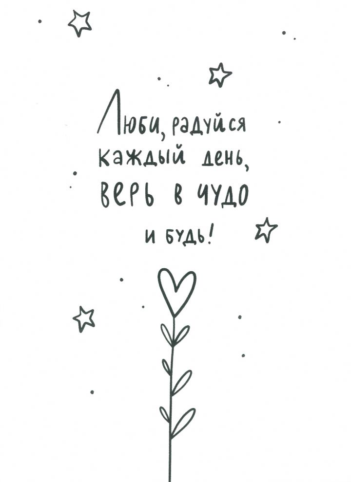 Открытка «Люби, радуйся каждый день, верь в чудо и будь!», фото 1