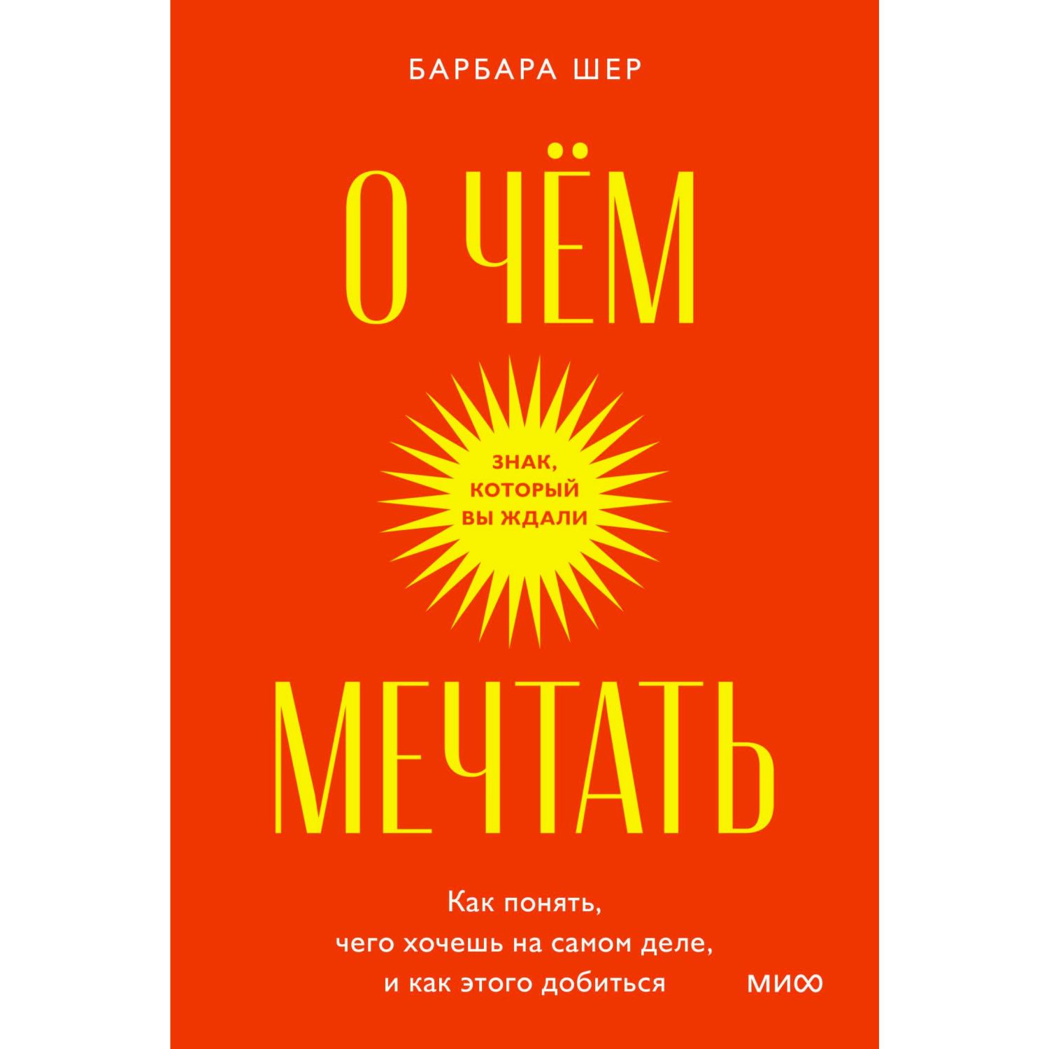 О чем мечтать. Как понять, чего хочешь на самом деле, и как этого добиться. Покетбук, фото 1
