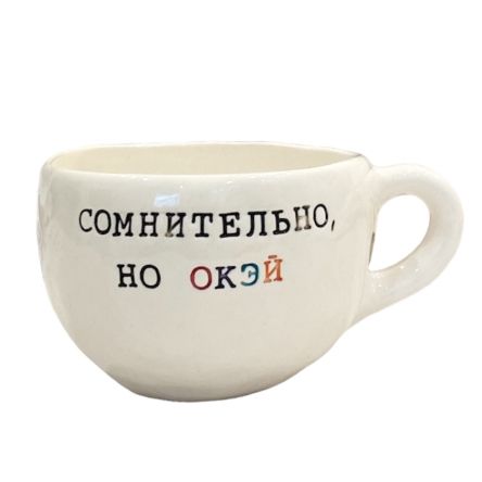 Кружка ручной работы с надписью «Сомнительно, но окэй», белая, керамика, 180 мл, фото 1