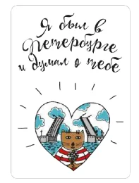 Магнит Настоящий сувенир «Я был в Петербурге и…», картон