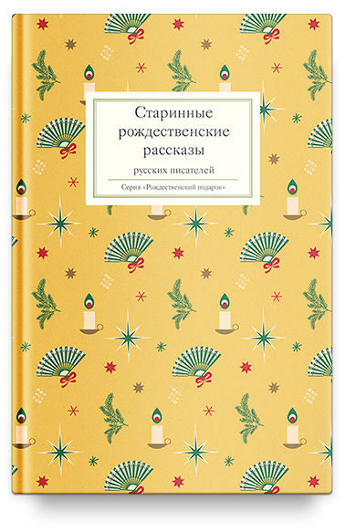 Старинные рождественские рассказы русских писателей