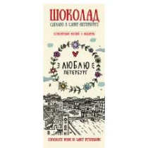 Шоколад молочный Настоящий сувенир «Люблю Петербург, сердце», 100 гр