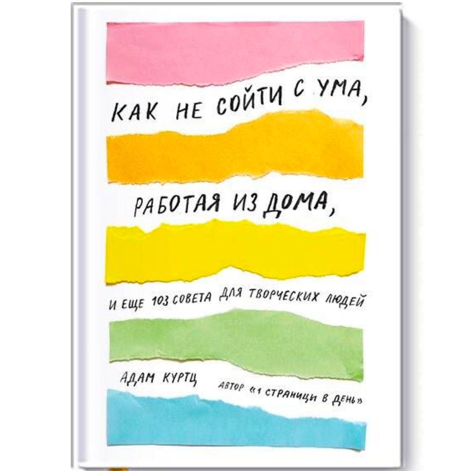 Как не сойти с ума, работая из дома, и еще 103 совета для творческих людей, фото 1