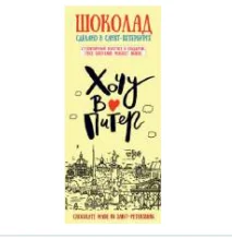 Шоколад молочный Настоящий сувенир «Хочу в Питер», 100 гр