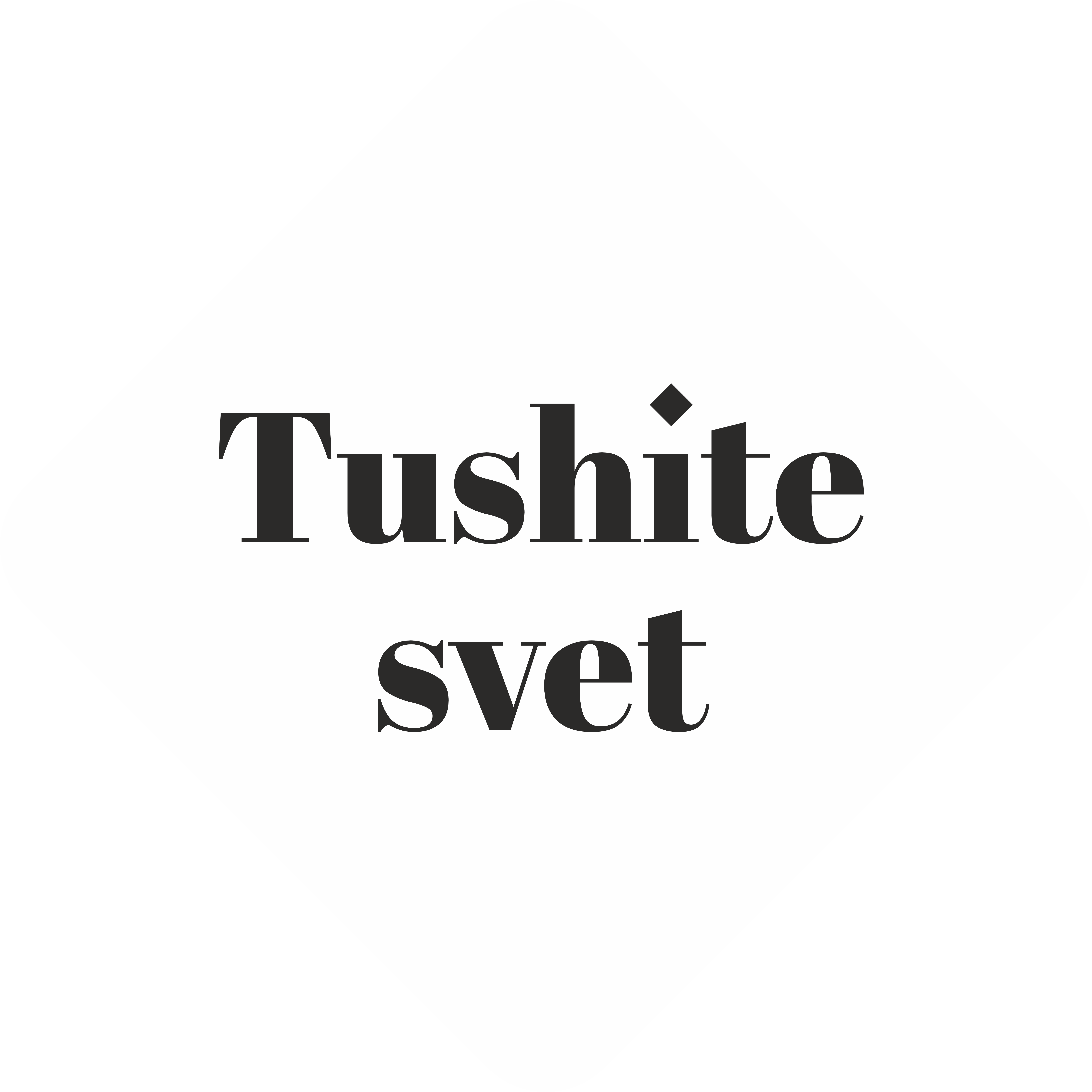 Фото: Tushite svet
