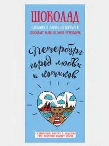 Шоколад молочный Настоящий сувенир «Петербург - город любви и котиков», 100 гр