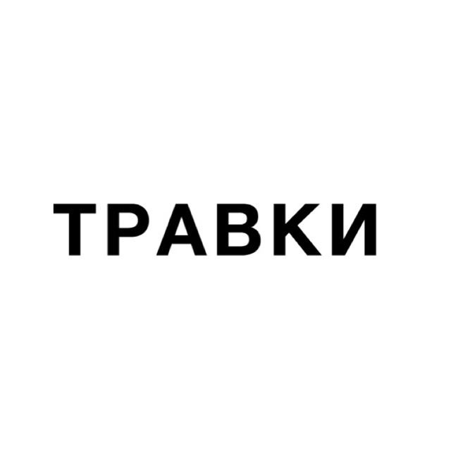 Фото: Травки