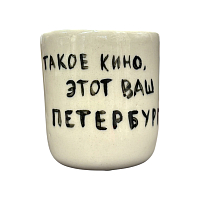 Стакан ручной работы с надписью «Такое кино, этот ваш Петербург», полуфарфор, 150 мл