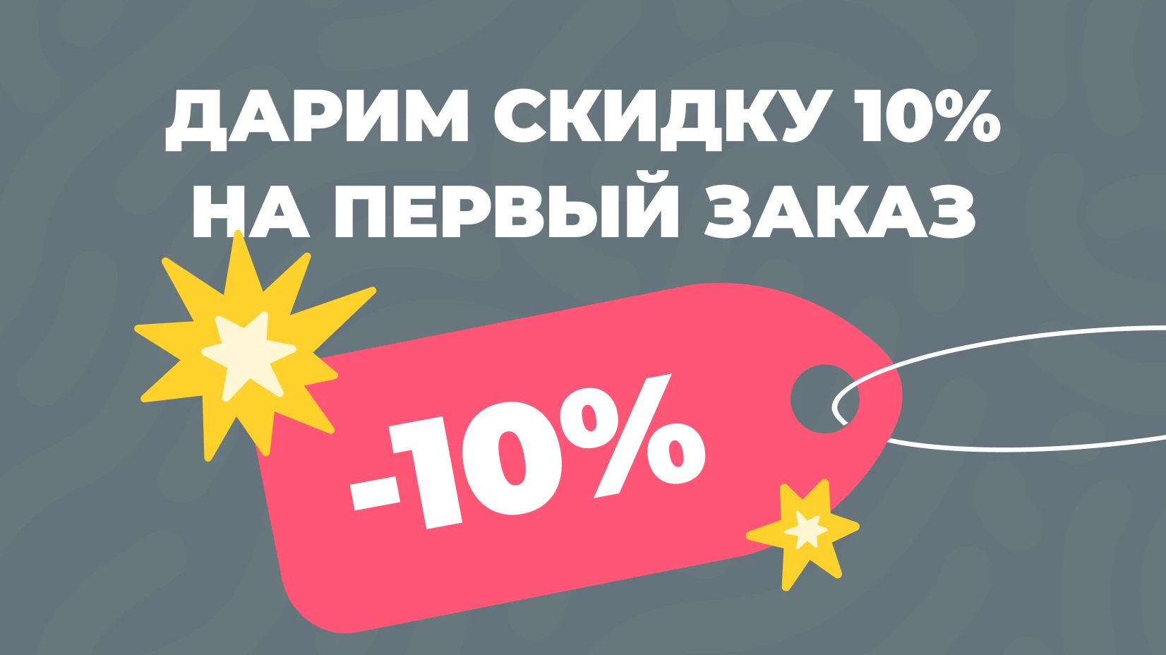 Фото акции: Скидка 10% на первый заказ