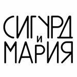 Фото: Сигурд и Мария