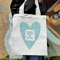 Сумка шоппер «Немного любви из Питера», белый