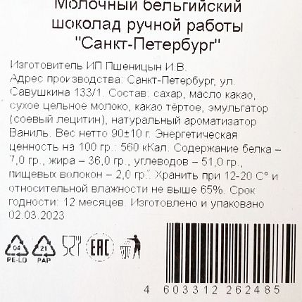 Шоколад молочный «Санкт-Петербург», фото 3.