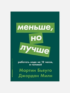 Меньше, но лучше. Работать надо не 12 часов, а головой