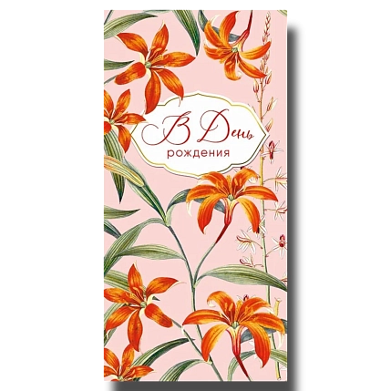 Конверт для денег ‭«В день рождения», фото 1.