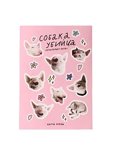 Стикерпак Катя Гиена с бультерьером «Собака - убийца», розовый