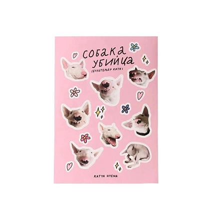 Стикерпак Катя Гиена с бультерьером «Собака - убийца», розовый, фото 1.