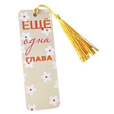 Закладка с кисточкой «Ешё одна глава»