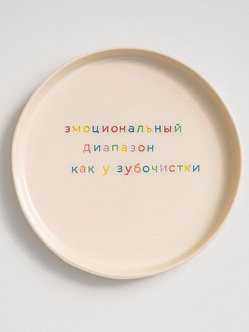 Тарелка ручной работы «Эмоциональный диапазон как у зубочистки», керамика, фото 1.