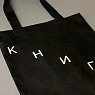 Сумка шоппер «Книги», текст лестницей, чёрный, превью фото 2