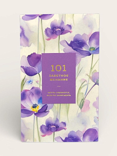 Блокнот «101 заветное желание», фиолетовый