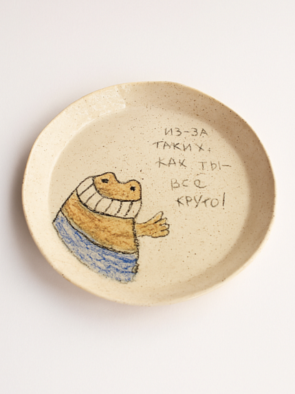 Тарелка ручной работы «Из-за таких, как ты - всё круто!» , керамика, фото 1.