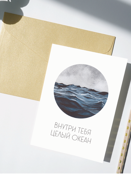 Открытка DARI DARI «Внутри тебя целый океан», односторонняя, фото 1.
