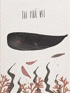 Открытка ЙЕТТИ «Ты мое всё», А6