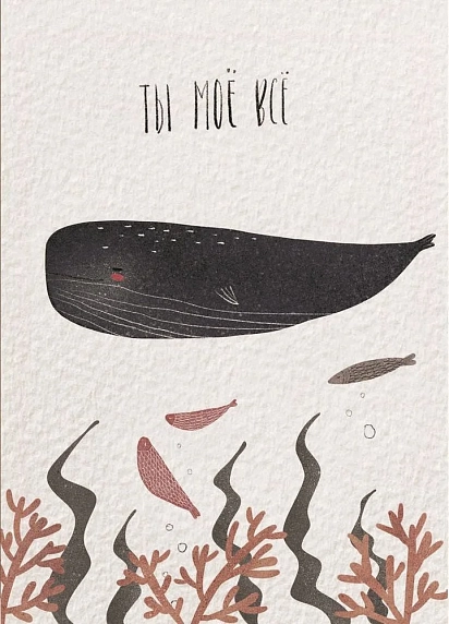 Открытка ЙЕТТИ «Ты мое всё», А6, фото 1.