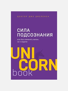 Сила подсознания, или Как изменить жизнь за 4 недели