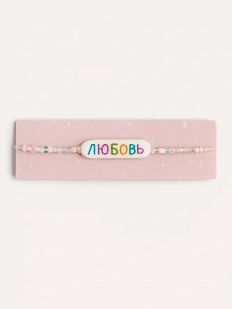 Браслет ручной работы Радость Рядом с надписью «Любовь», полимерная глина, бисер