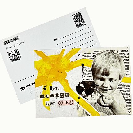 Открытка «Пусть всегда будет солнце», А6, фото 1.