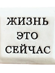 Значок ручной работы Искусство интроверта с надписью «Жизнь это сейчас», керамика