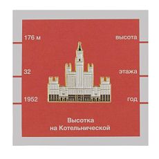 Металлический значок «Высотка на Котельнической набережной»