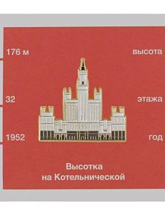 Металлический значок «Высотка на Котельнической набережной»